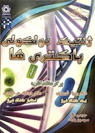 کتاب ژنتیک مولکولی باکتریها